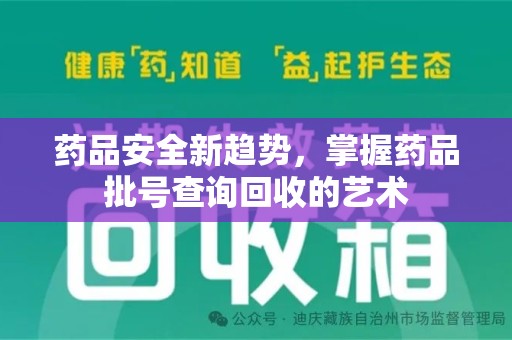 乌鲁木齐药品安全新趋势，掌握药品批号查询回收的艺术