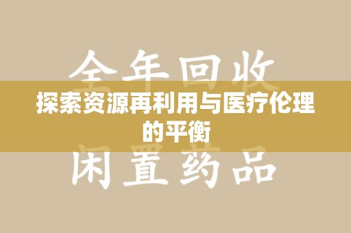 乌鲁木齐探索资源再利用与医疗伦理的平衡