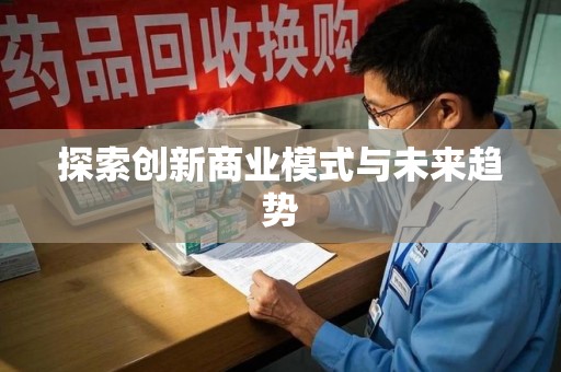乌鲁木齐探索创新商业模式与未来趋势