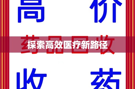 乌鲁木齐探索高效医疗新路径
