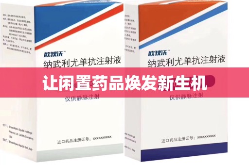 乌鲁木齐让闲置药品焕发新生机