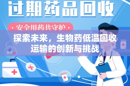 乌鲁木齐探索未来，生物药低温回收运输的创新与挑战