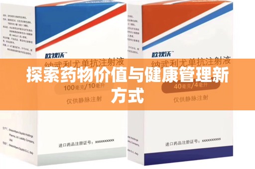 乌鲁木齐探索药物价值与健康管理新方式