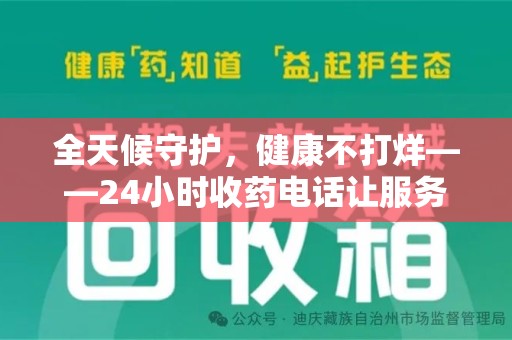 乌鲁木齐全天候守护，健康不打烊——24小时收药电话让服务触手可及