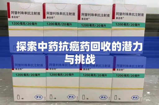 乌鲁木齐探索中药抗癌药回收的潜力与挑战