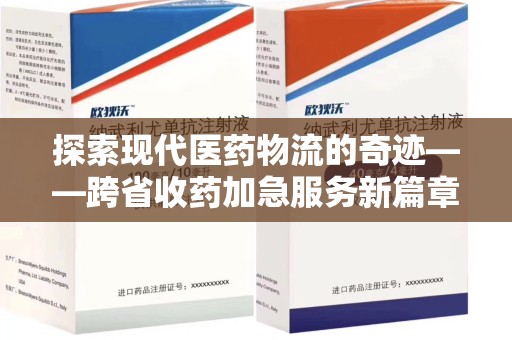 乌鲁木齐探索现代医药物流的奇迹——跨省收药加急服务新篇章