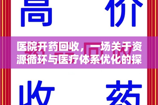 乌鲁木齐医院开药回收，一场关于资源循环与医疗体系优化的探讨