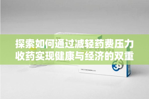 乌鲁木齐探索如何通过减轻药费压力收药实现健康与经济的双重平衡