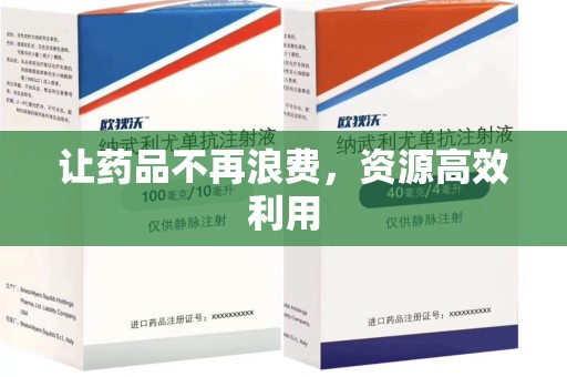 乌鲁木齐让药品不再浪费，资源高效利用