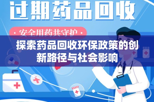 乌鲁木齐探索药品回收环保政策的创新路径与社会影响