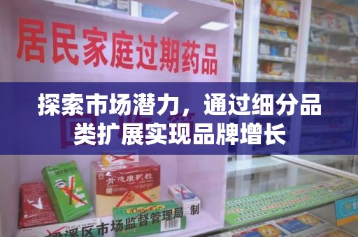 乌鲁木齐探索市场潜力，通过细分品类扩展实现品牌增长