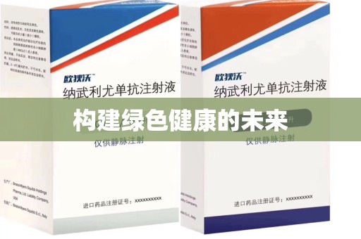 乌鲁木齐构建绿色健康的未来