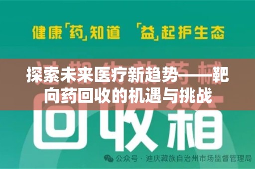 乌鲁木齐探索未来医疗新趋势——靶向药回收的机遇与挑战