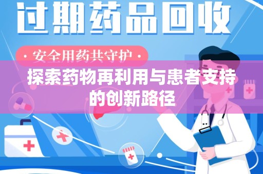 乌鲁木齐探索药物再利用与患者支持的创新路径