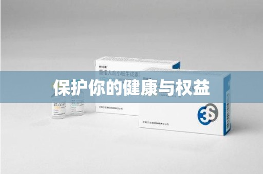 乌鲁木齐保护你的健康与权益