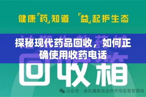 乌鲁木齐探秘现代药品回收，如何正确使用收药电话
