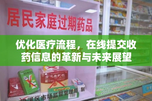 乌鲁木齐优化医疗流程，在线提交收药信息的革新与未来展望