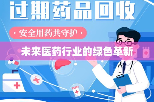 乌鲁木齐未来医药行业的绿色革新