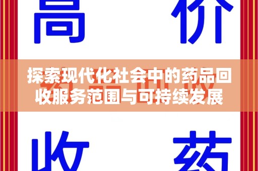 乌鲁木齐探索现代化社会中的药品回收服务范围与可持续发展