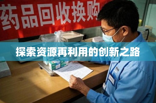 乌鲁木齐探索资源再利用的创新之路