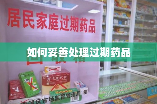 乌鲁木齐如何妥善处理过期药品