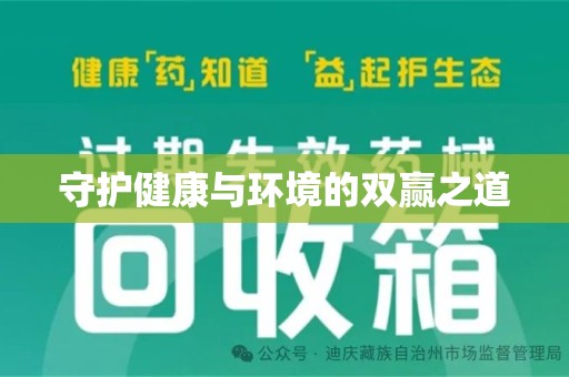 乌鲁木齐守护健康与环境的双赢之道