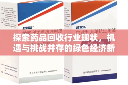 乌鲁木齐探索药品回收行业现状，机遇与挑战并存的绿色经济新领域