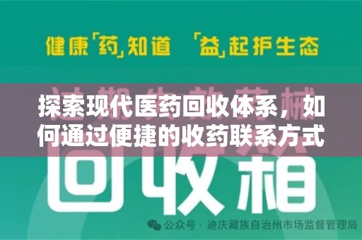 乌鲁木齐探索现代医药回收体系，如何通过便捷的收药联系方式促进资源再利用