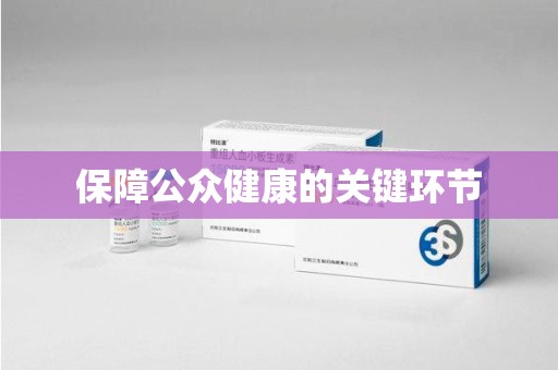 乌鲁木齐保障公众健康的关键环节