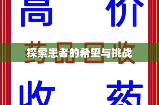 乌鲁木齐探索患者的希望与挑战