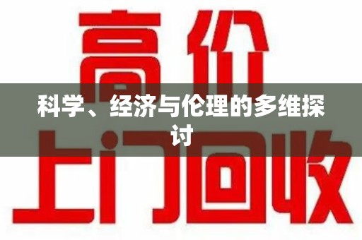 乌鲁木齐科学、经济与伦理的多维探讨