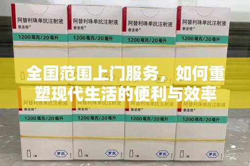 乌鲁木齐全国范围上门服务，如何重塑现代生活的便利与效率