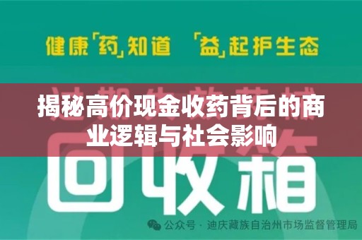 乌鲁木齐揭秘高价现金收药背后的商业逻辑与社会影响