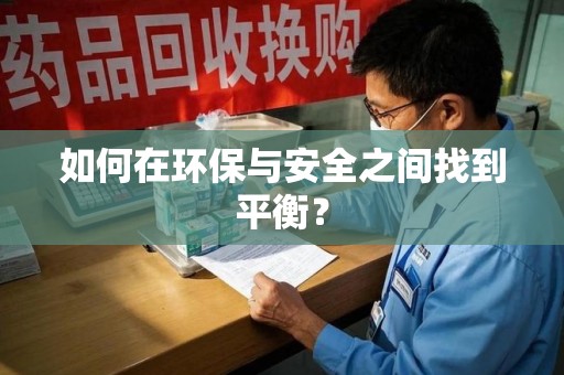 乌鲁木齐如何在环保与安全之间找到平衡？