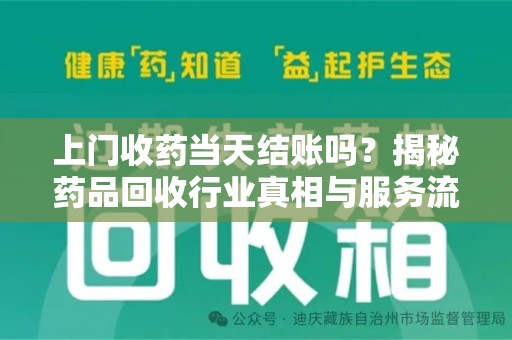 乌鲁木齐上门收药当天结账吗？揭秘药品回收行业真相与服务流程
