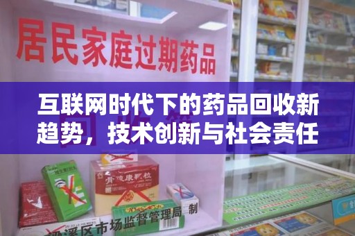乌鲁木齐互联网时代下的药品回收新趋势，技术创新与社会责任