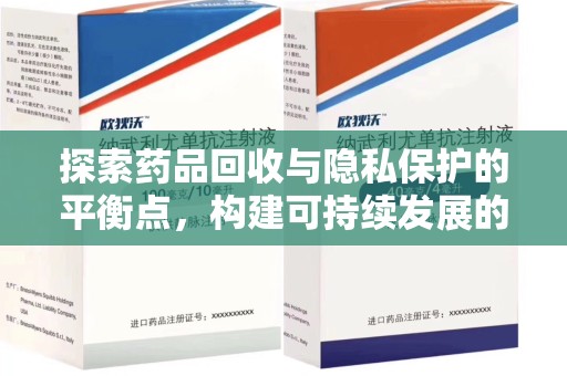 乌鲁木齐探索药品回收与隐私保护的平衡点，构建可持续发展的健康未来
