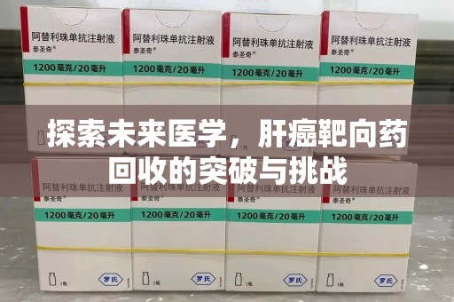 乌鲁木齐探索未来医学，肝癌靶向药回收的突破与挑战