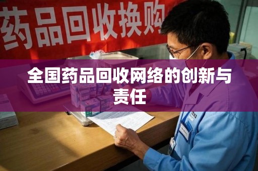 乌鲁木齐全国药品回收网络的创新与责任