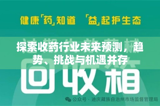乌鲁木齐探索收药行业未来预测，趋势、挑战与机遇并存
