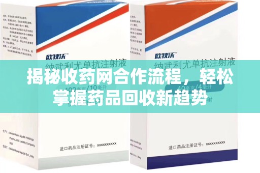 乌鲁木齐揭秘收药网合作流程，轻松掌握药品回收新趋势