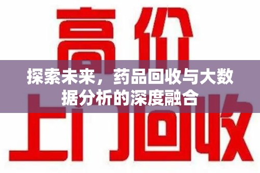 乌鲁木齐探索未来，药品回收与大数据分析的深度融合