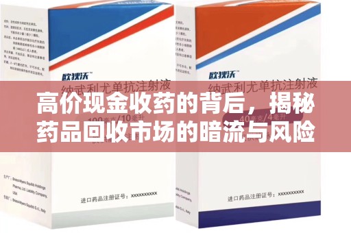 乌鲁木齐高价现金收药的背后，揭秘药品回收市场的暗流与风险