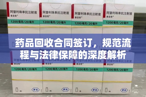 乌鲁木齐药品回收合同签订，规范流程与法律保障的深度解析
