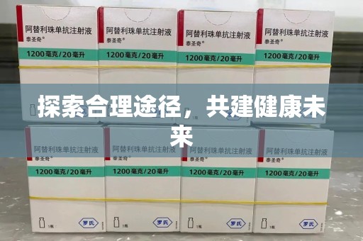 乌鲁木齐探索合理途径，共建健康未来
