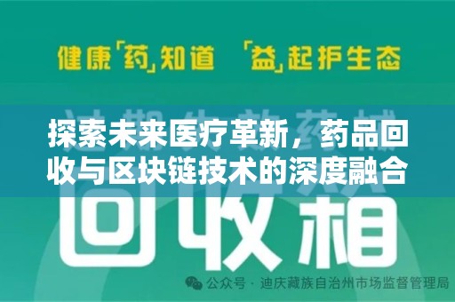 乌鲁木齐探索未来医疗革新，药品回收与区块链技术的深度融合