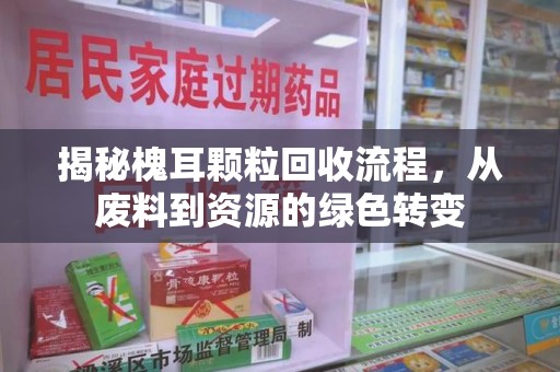 乌鲁木齐揭秘槐耳颗粒回收流程，从废料到资源的绿色转变